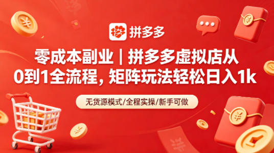 零成本副业｜拼多多虚拟店从0到1全流程，矩阵玩法轻松日入1k-shxbox省心宝盒