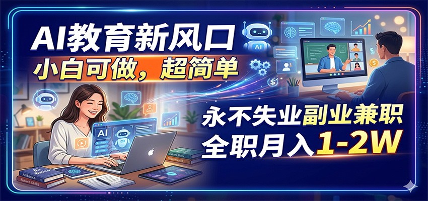AI教育新风口，小白可做，超简单，永不失业副业兼职 全职月入1-2W-shxbox省心宝盒