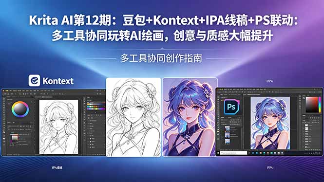 Krita AI第12期：豆包+Kontext+IPA线稿+PS联动：多工具协同玩转AI绘画，创意与质感大幅提升-shxbox省心宝盒