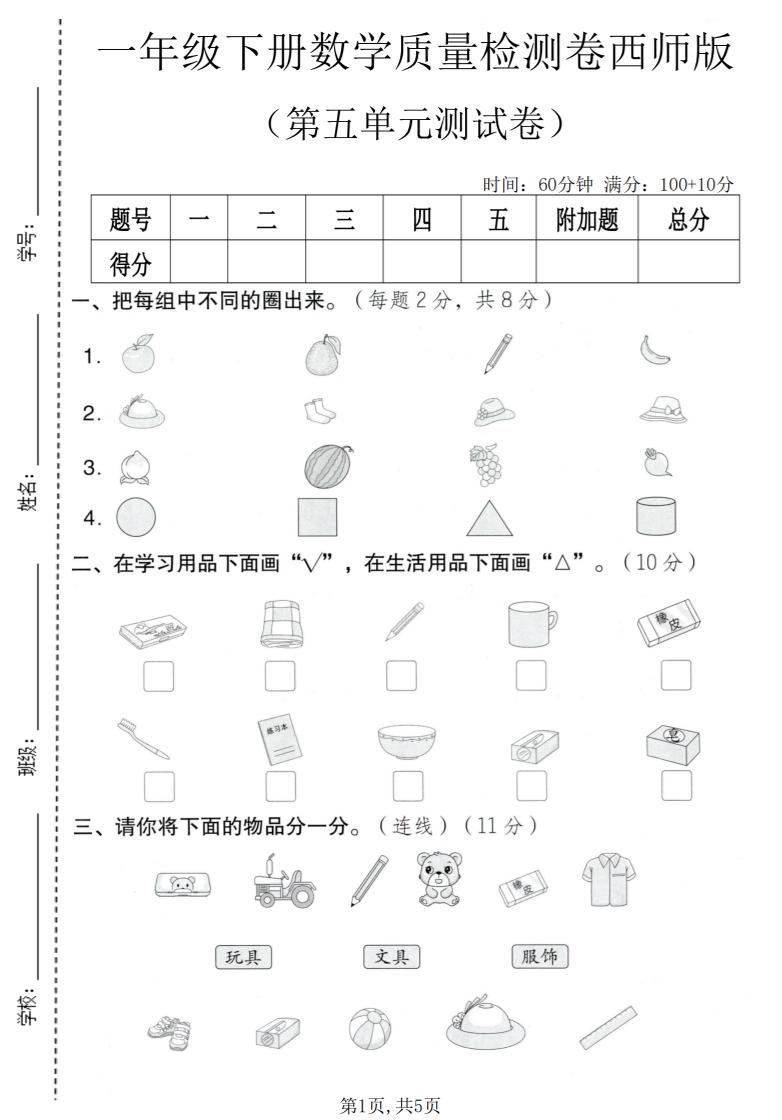 一年级下数学第五单元质量检测卷《西师版》-shxbox省心宝盒