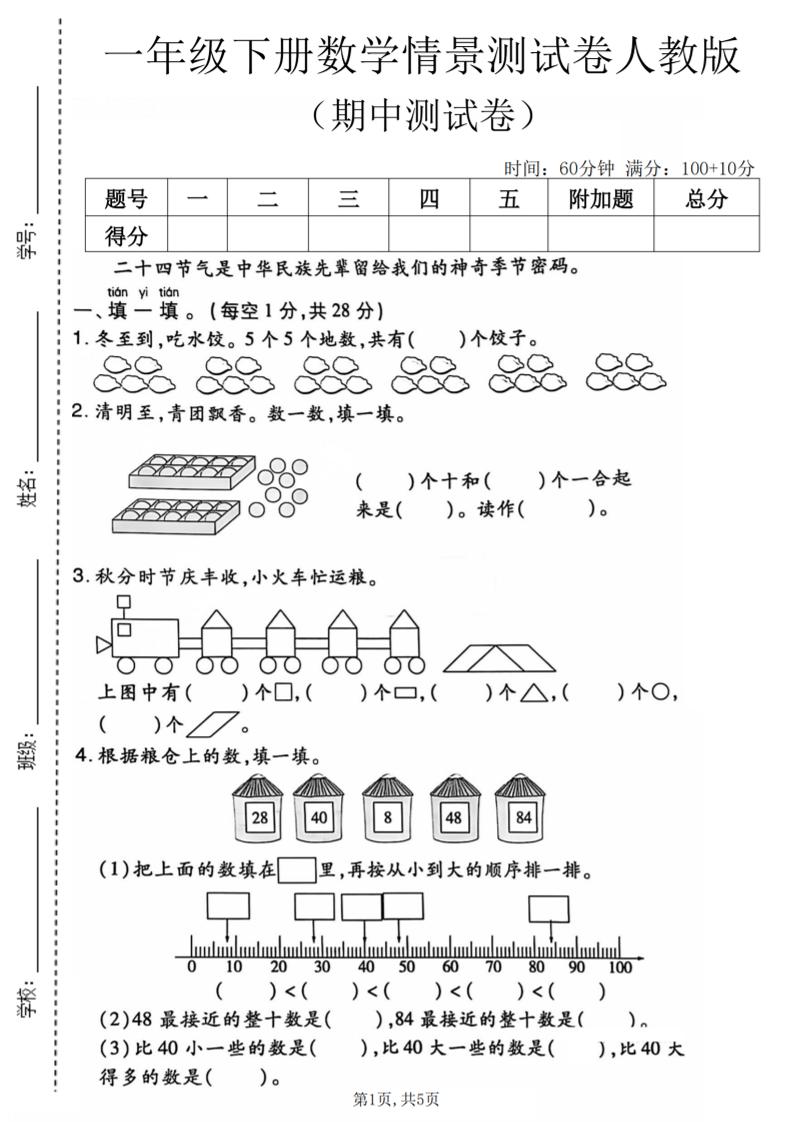 一年级下数学期中情景测试卷《人教版》-shxbox省心宝盒