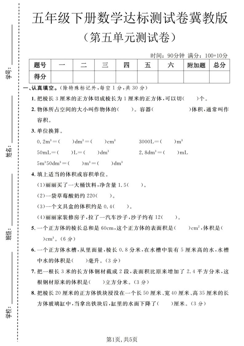 五年级下数学第五单元达标测试卷《冀教版》-shxbox省心宝盒