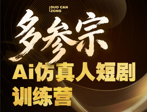 多参宗Ai仿真人短剧训练营第四期，全流程落地，新手也能做爆款短剧，稳稳抓住风口红利-shxbox省心宝盒