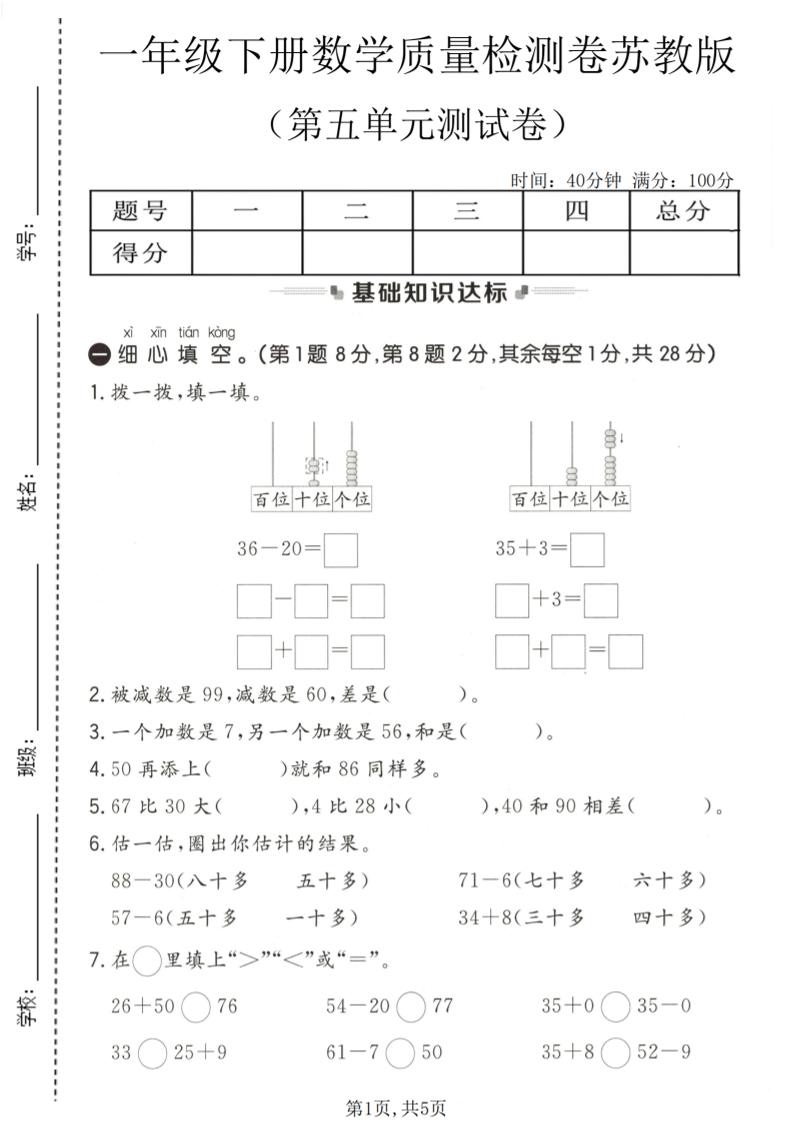 一年级下数学第五单元质量检测卷《苏教版》-shxbox省心宝盒