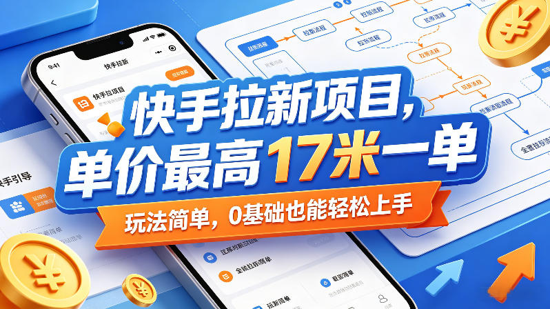 快手拉新项目，单价最高17米一单，玩法简单，0基础也能轻松上手-shxbox省心宝盒