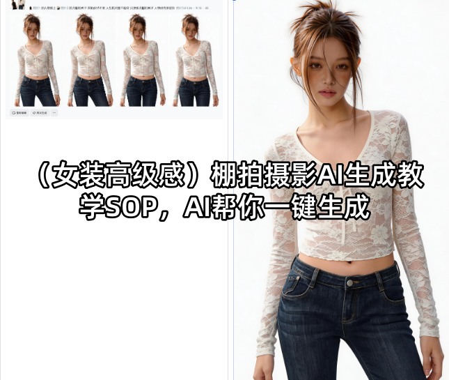 (女装高级感)棚拍摄影AI生成教学SOP，AI帮你一键生成-shxbox省心宝盒
