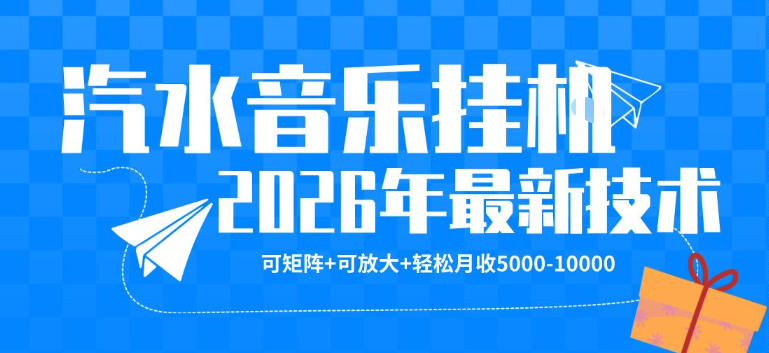 【汽水音乐挂G】26年最新玩法，可矩阵放大，月收5k-1W，独家技术，非常稳定【揭秘】-shxbox省心宝盒