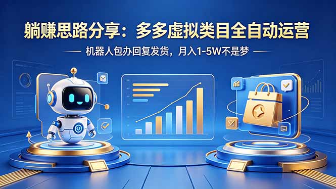 躺赚思路分享：多多虚拟类目全自动运营，机器人包办回复发货，月入 1-5W 不是梦-shxbox省心宝盒