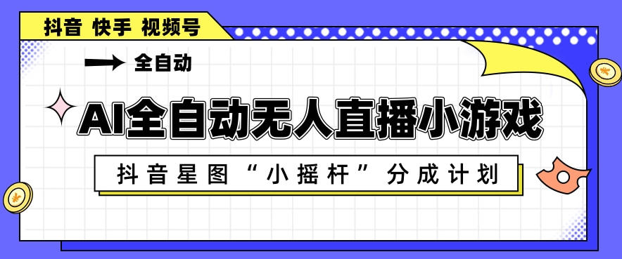 AI全自动直播小游戏，抖音星图小摇杆分成计划，支持多账号矩阵化运营【揭秘】-shxbox省心宝盒