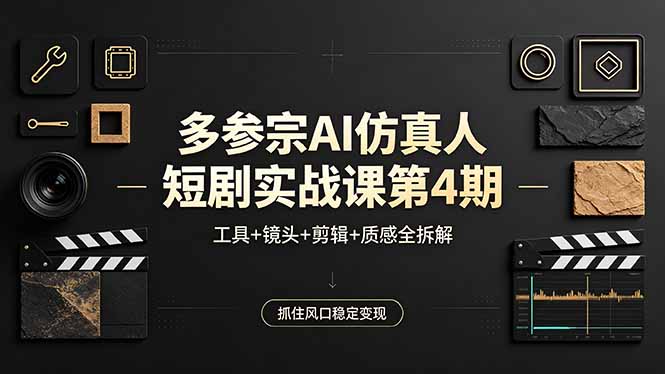 多参宗AI仿真人短剧实战课第4期，工具+镜头+剪辑+质感全拆解，抓住风口稳定变现-shxbox省心宝盒