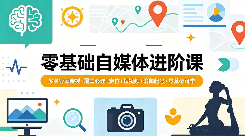 零基础自媒体进阶课，多名导师亲授，覆盖心理+定位+短视频+瑜伽起号，零基础可学-shxbox省心宝盒