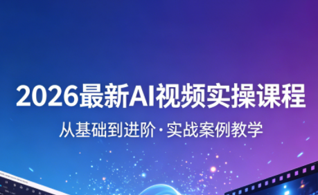 2026最新AI视频实操课程(更新4月)-shxbox省心宝盒