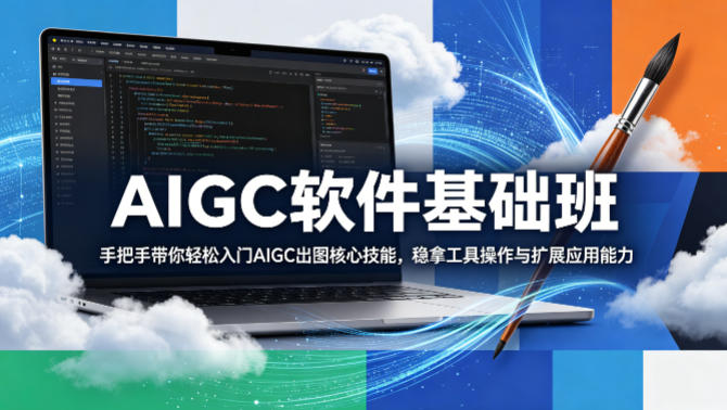 AIGC软件基础班，手把手带你轻松入门AIGC出图核心技能，稳拿工具操作与扩展应用能力-shxbox省心宝盒