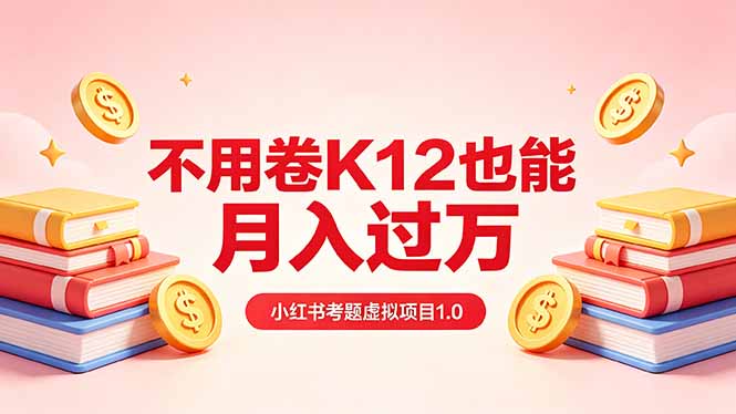 黄岛主小红书考题虚拟项目1.0：不用卷K12也能月入过万(价值2988的课程-shxbox省心宝盒