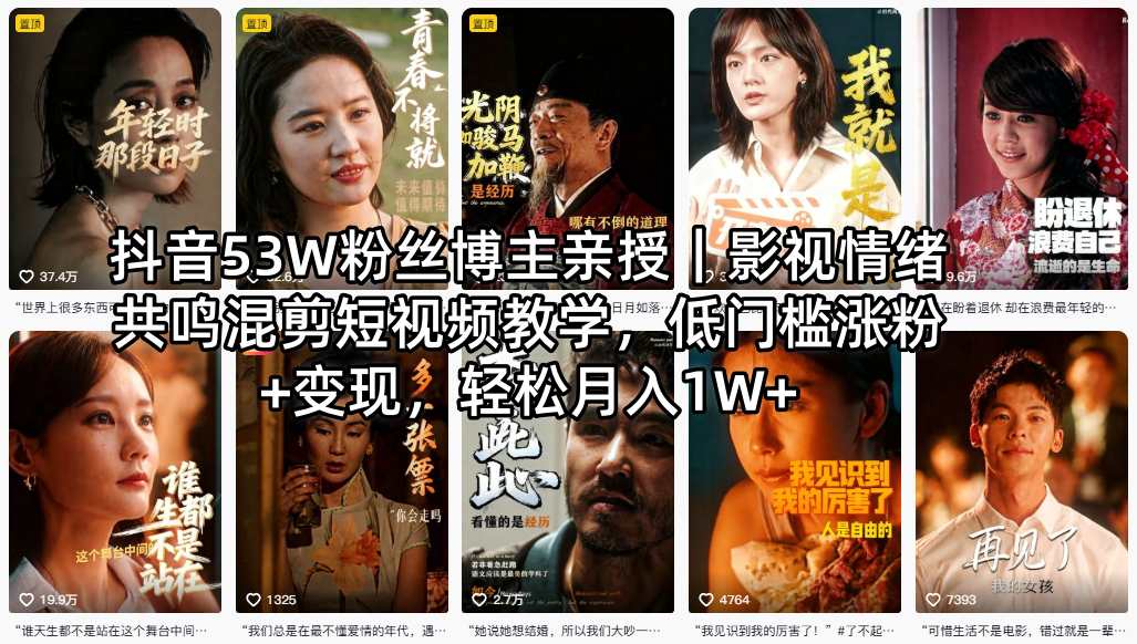 抖音53W粉丝博主亲授｜影视情绪共鸣混剪短视频教学，低门槛涨粉+变现，轻松月入1W+-shxbox省心宝盒