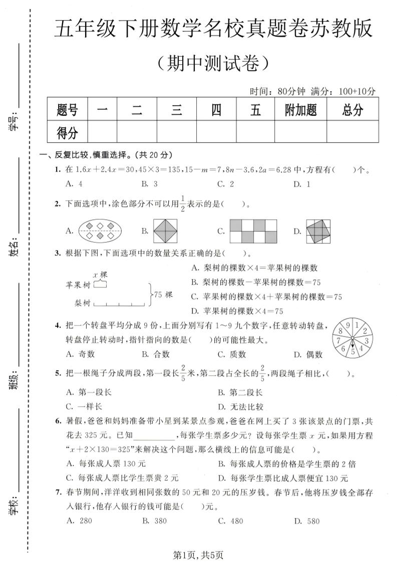 五年级下数学期中名校真题卷《苏教版》-shxbox省心宝盒