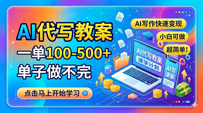 AI代写教案，一单100-500+，单子做不完，AI写作快速变现，小白可做 超简单！-shxbox省心宝盒