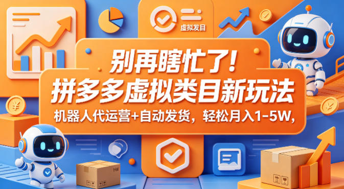 别再瞎忙了！拼多多虚拟类目新玩法，机器人代运营+自动发货，轻松月入1-5W【揭秘】-shxbox省心宝盒