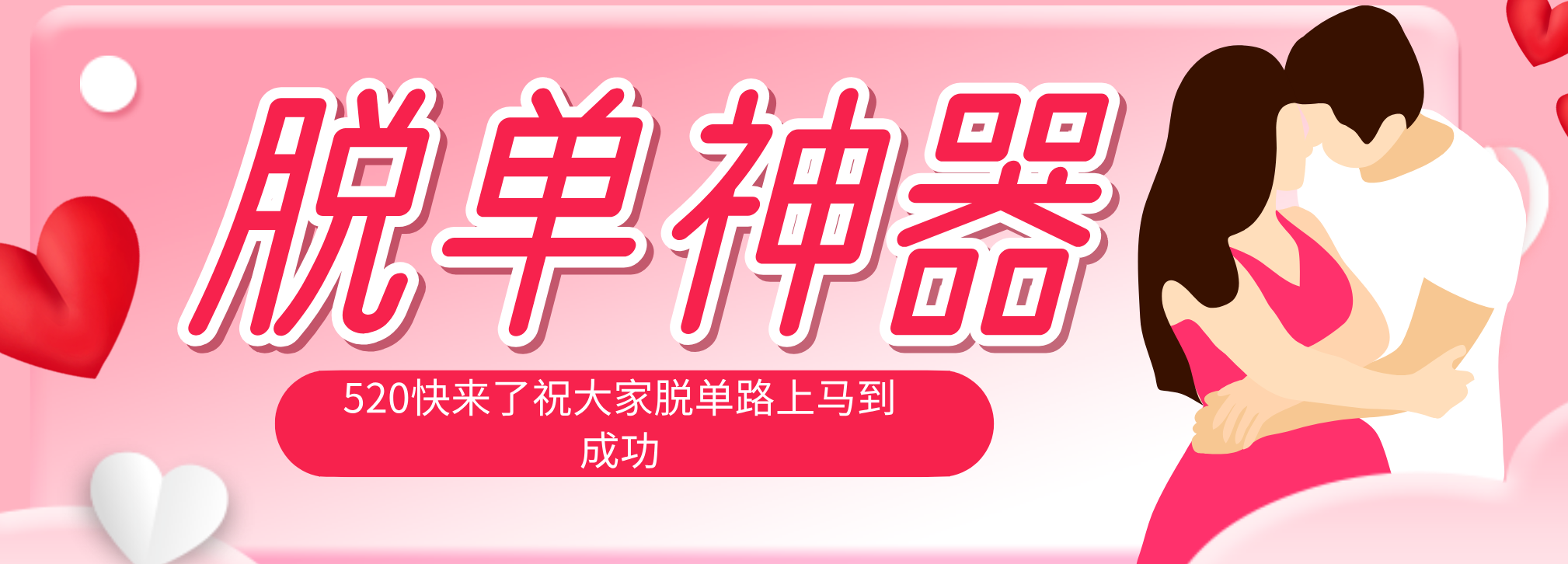 脱单神器：系统理论 + 实景模拟实战相结合，助你脱单路上马到成功。-shxbox省心宝盒