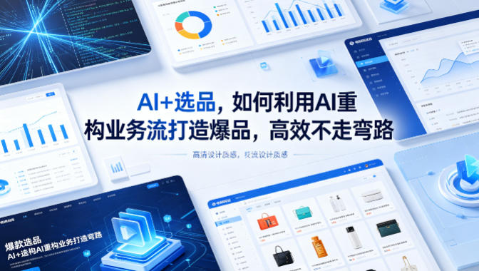 AI+选品，如何利用AI重构业务流打造爆品，高效不走弯路-shxbox省心宝盒