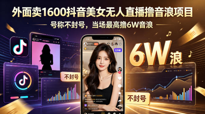 外面卖1600抖音美女无人直播撸音浪项目，号称不封号，当场最高撸6W音浪！【附详细教程】-shxbox省心宝盒