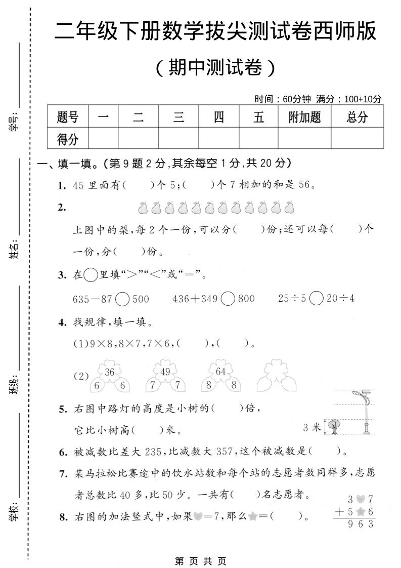 二年级下数学期中拔尖测试卷《西师版》-shxbox省心宝盒