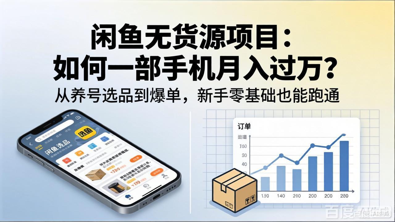 闲鱼无货源项目：如何一部手机月入过万？从养号选品到爆单，新手零基础也能跑通-shxbox省心宝盒