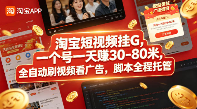 淘宝短视频挂G，一个号一天 賺30-80米，全自动刷视频看广告，脚本全程托管【揭秘】-shxbox省心宝盒