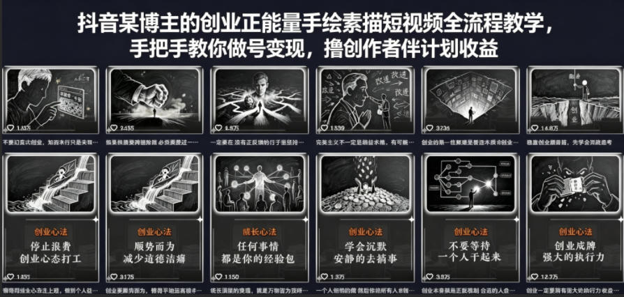 抖音某博主的创业正能量手绘素描短视频全流程教学，手把手教你做号变现，撸创作者伙伴计划收益-shxbox省心宝盒