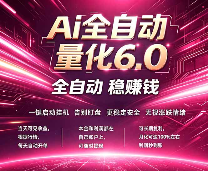 最新AI量化交易6.0，24小时自动运行，绿色稳定！日入1000+-shxbox省心宝盒