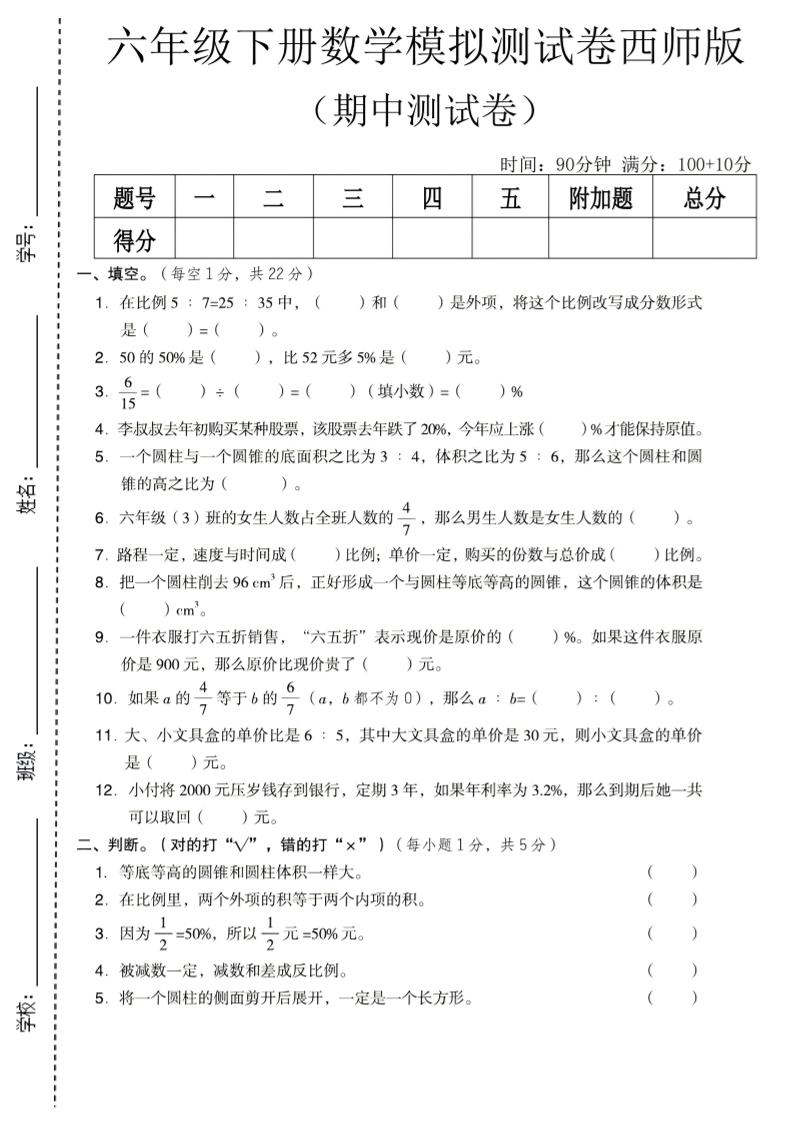 六年级下数学期中模拟测试卷《西师版》-shxbox省心宝盒
