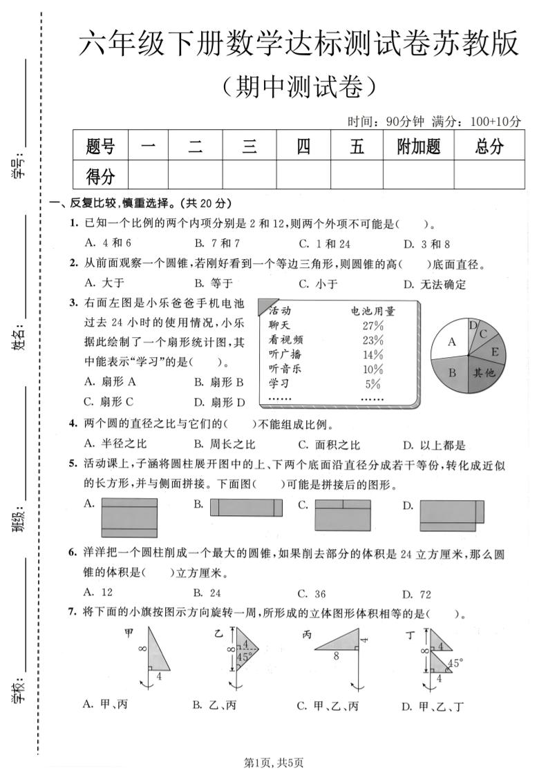六年级下数学期中达标测试卷《苏教版》-shxbox省心宝盒