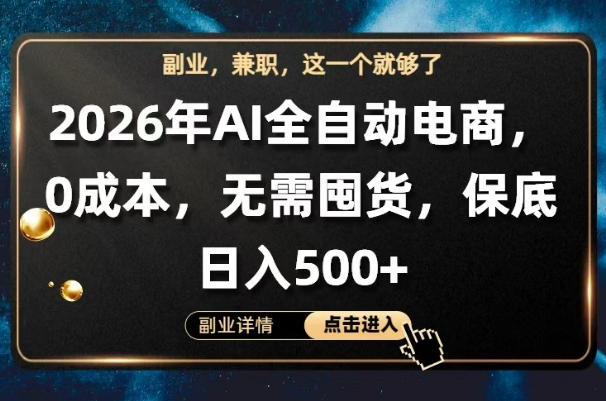 AI全自动电商，全流程托管，0成本操作，无需囤货，保底日入500+【揭秘】-shxbox省心宝盒