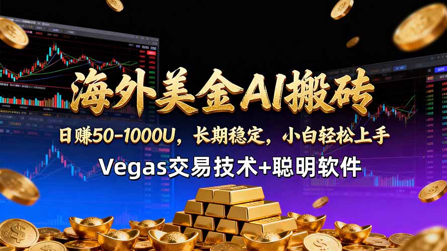 海外美金AI搬砖技术Vegas交易技术+聪明软件【训练营第七期】，日赚50-100U-shxbox省心宝盒
