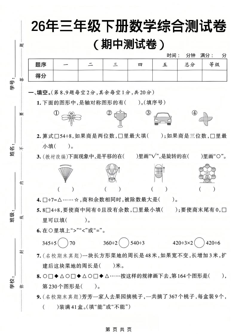 26春三年级下数学期中综合测试卷《人教版》-shxbox省心宝盒