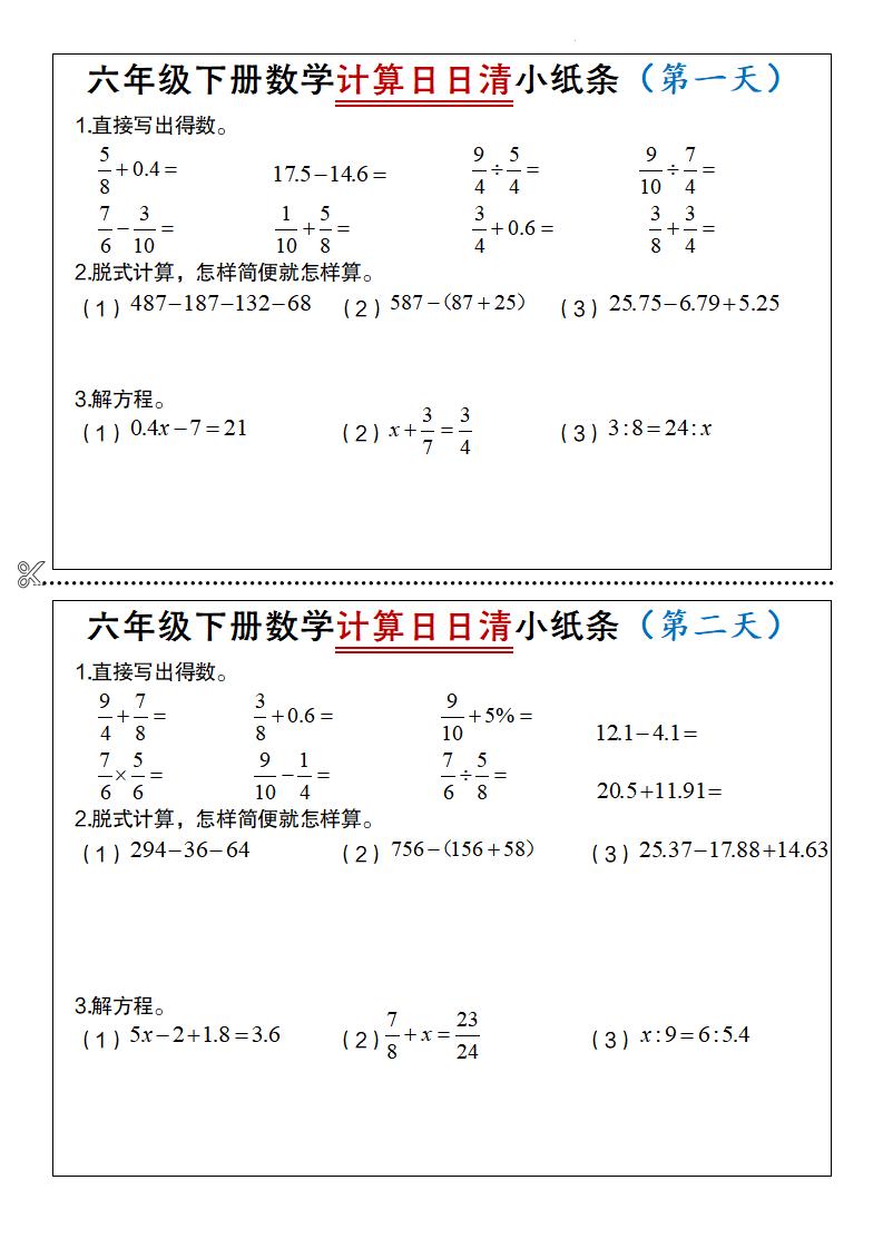 六年级下数学计算日日清小纸条-shxbox省心宝盒
