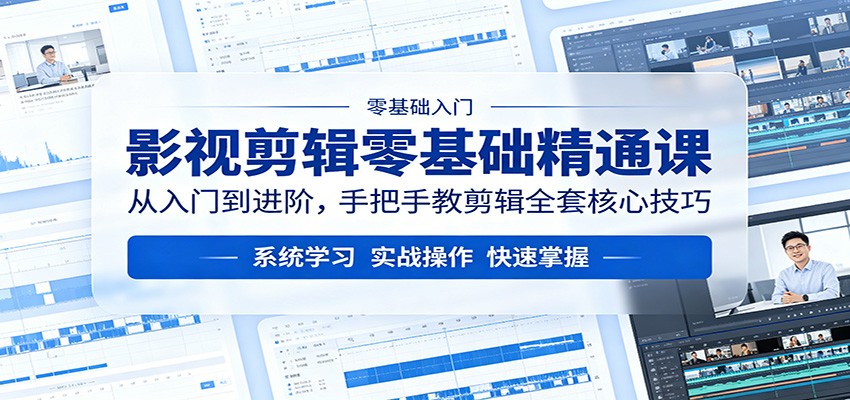 影视剪辑零基础精通课：从入门到进阶，手把手教剪辑全套核心技巧-shxbox省心宝盒