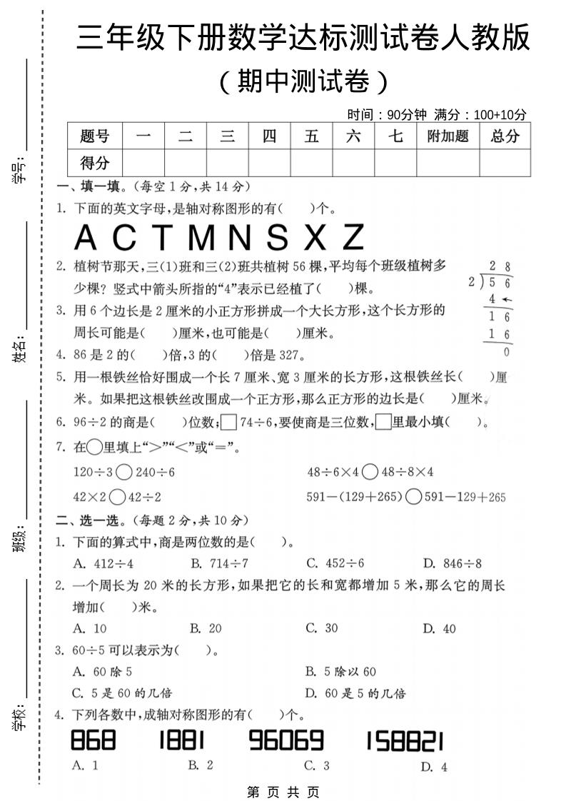 三年级下数学期中达标测试卷《人教版》-shxbox省心宝盒