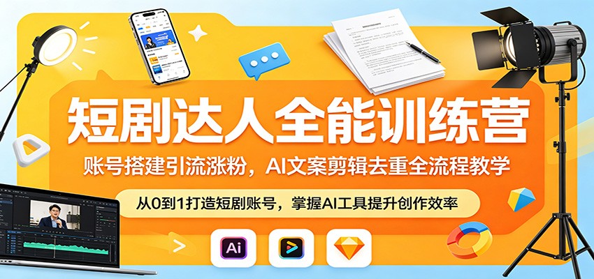 短剧达人全能训练营：账号搭建引流涨粉，AI 文案剪辑去重全流程教学-shxbox省心宝盒