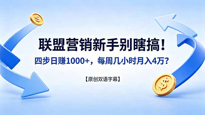 联盟营销新手别瞎搞！四步日赚 1000+，每周几小时月入 4 万？【原创双语字幕】-shxbox省心宝盒