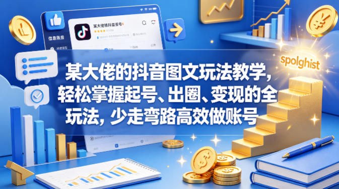 某大佬的抖音图文玩法教学，轻松掌握起号、出圈、变现的全套玩法，少走弯路高效做账号-shxbox省心宝盒