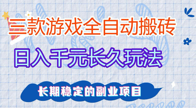 三款游戏全自动打金，日入1k+，不需要你会玩游戏，全职副业皆可做【揭秘】-shxbox省心宝盒