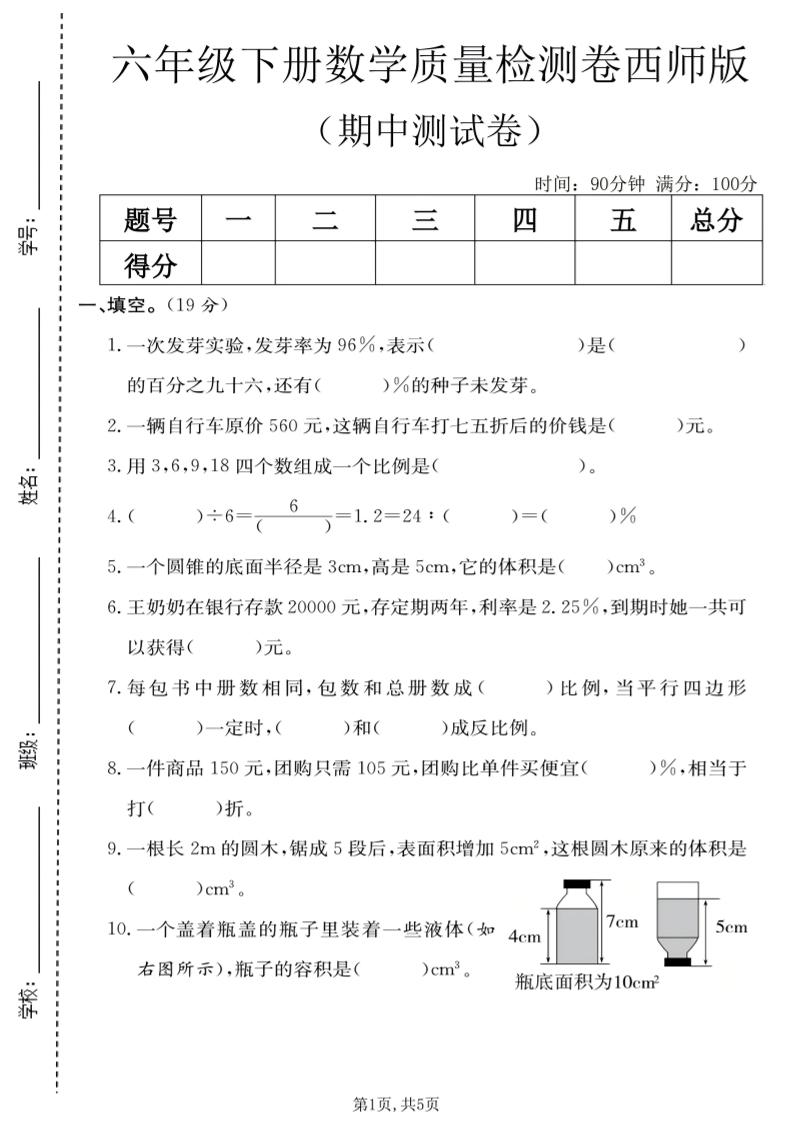 六年级下数学期中质量检测卷《西师版》-shxbox省心宝盒