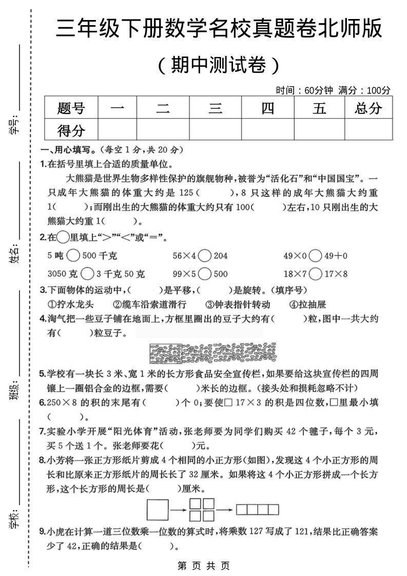 三年级下数学期中名校真题卷1《北师版》-shxbox省心宝盒