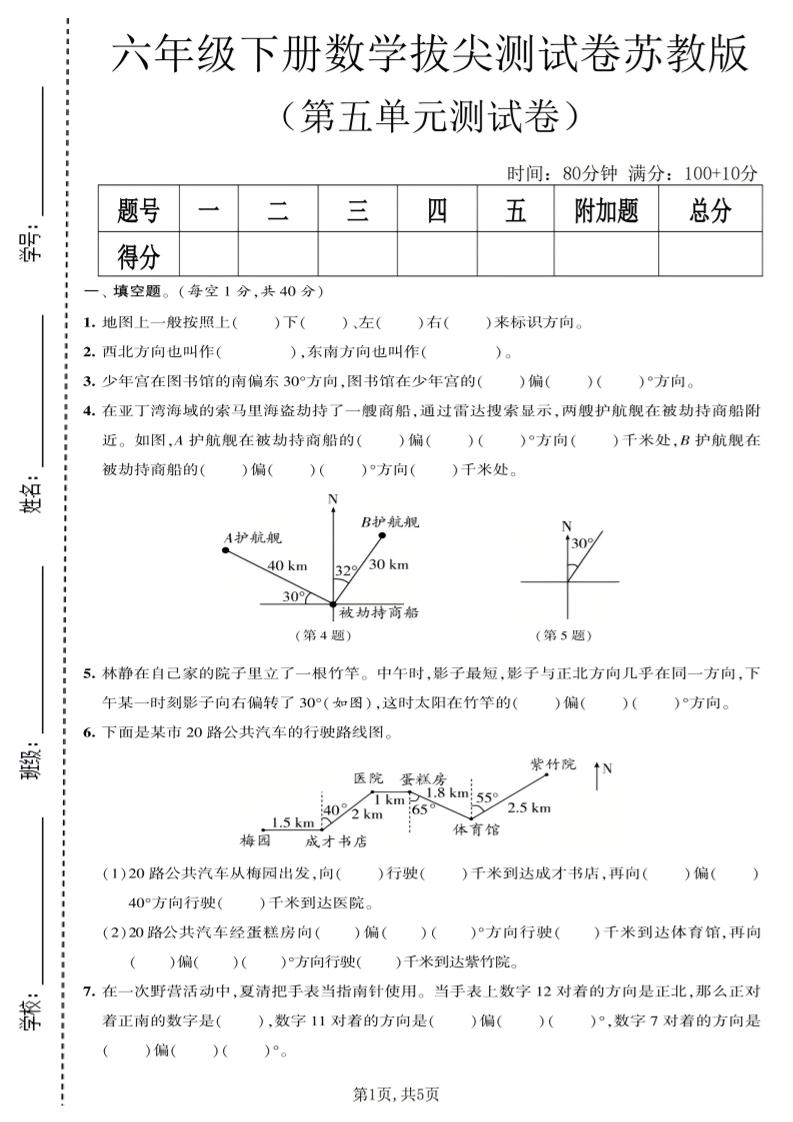 六年级下数学第五单元拔尖测试卷《苏教版》-shxbox省心宝盒