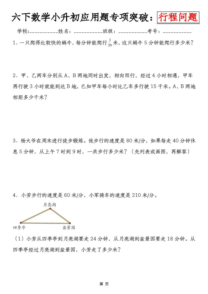 六年级下数学小升初行程问题专项应用题-shxbox省心宝盒