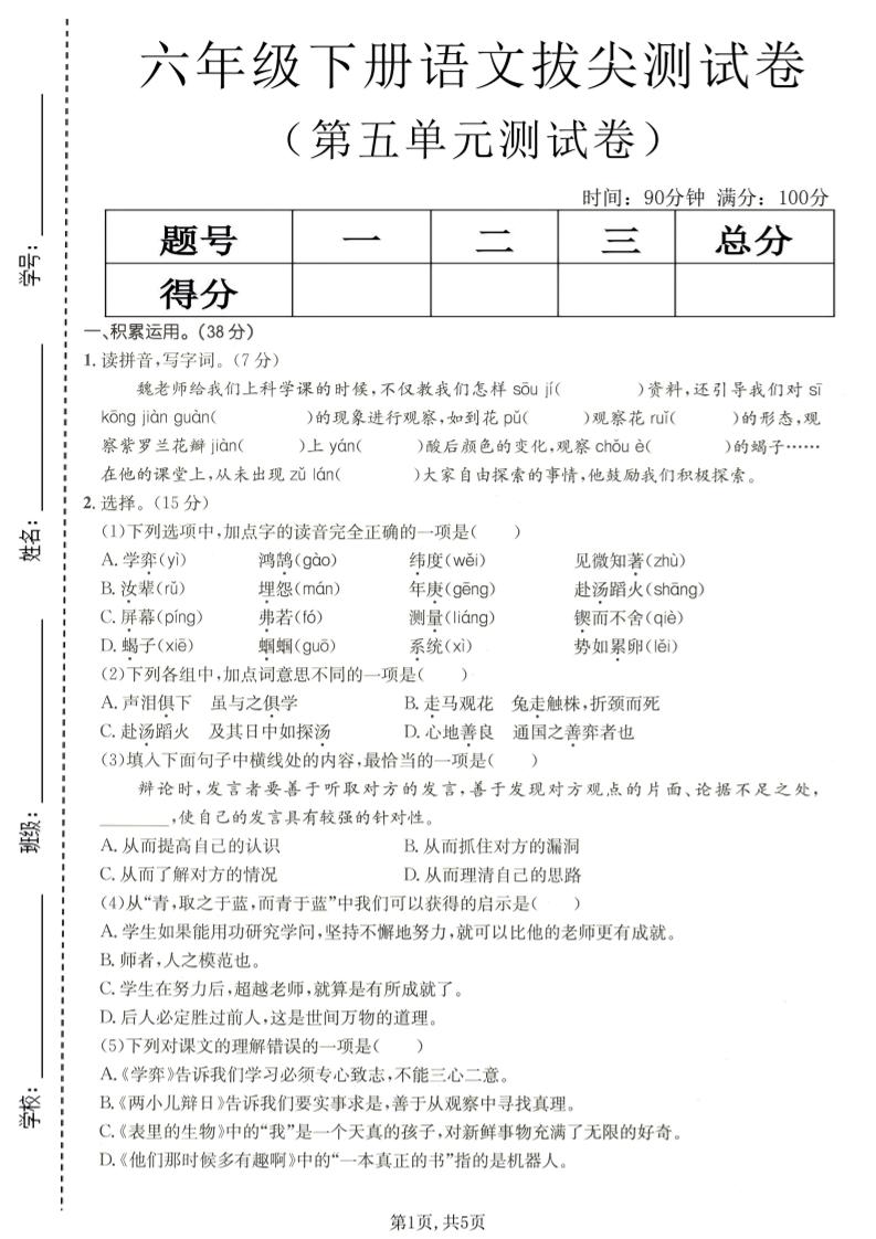 六年级下语文第五单元拔尖测试-shxbox省心宝盒