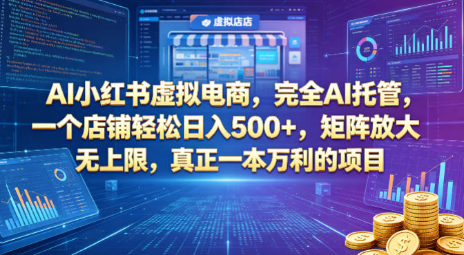AI小红书虚拟电商，完全AI托管，一个店铺轻松日入500+，矩阵放大无上限，真正一本万利的项目【揭秘】-shxbox省心宝盒
