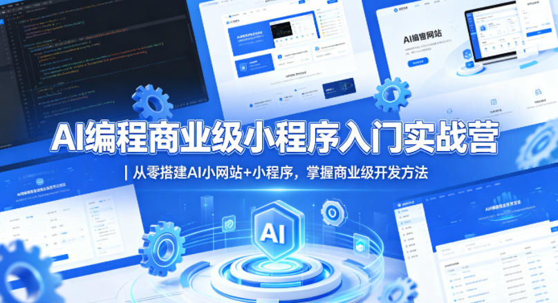 AI编程商业级小程序入门实战营｜从零搭建AI小网站+小程序，掌握商业级开发方法-shxbox省心宝盒