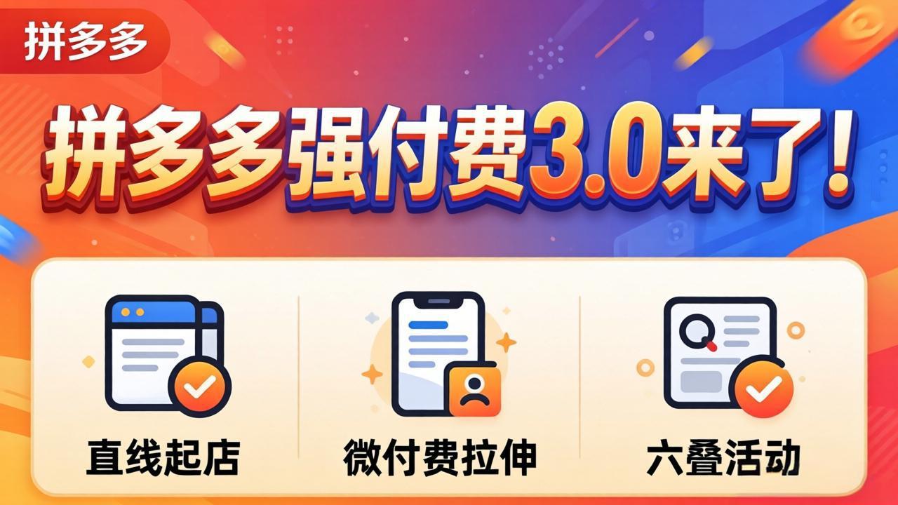 拼多多强付费3.0来了(更新4月-shxbox省心宝盒